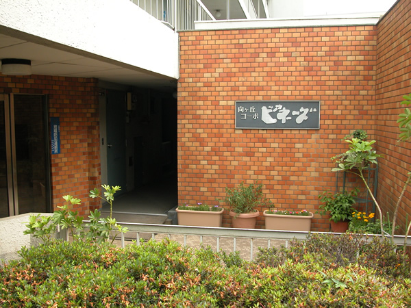 向ヶ丘コーポビアネーズの外観