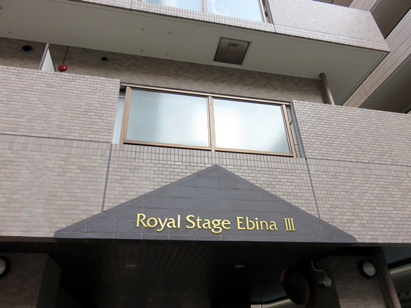 ロイヤルステージ海老名3の外観