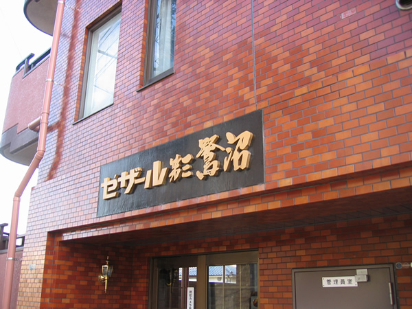 セザール第3鷺沼の外観