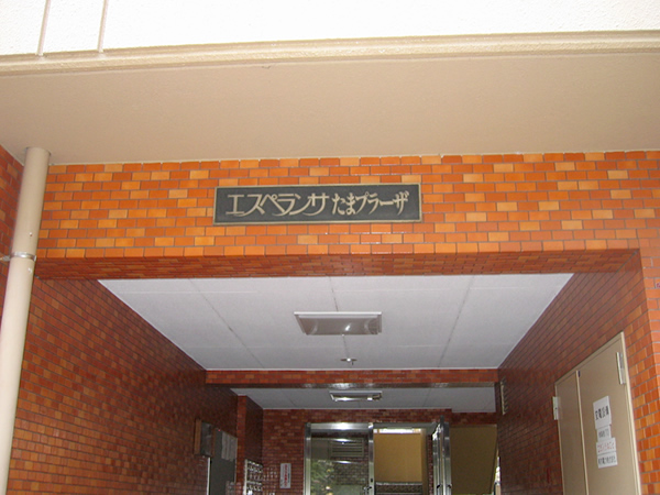エスペランサたまプラーザの外観