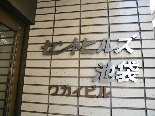 セントヒルズ池袋の外観