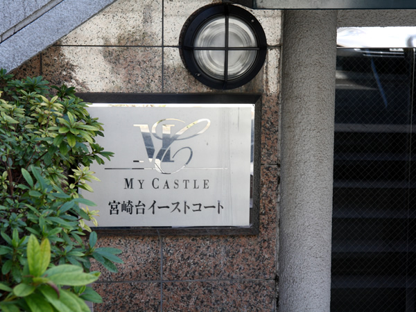 マイキャッスル宮崎台イーストコートの外観