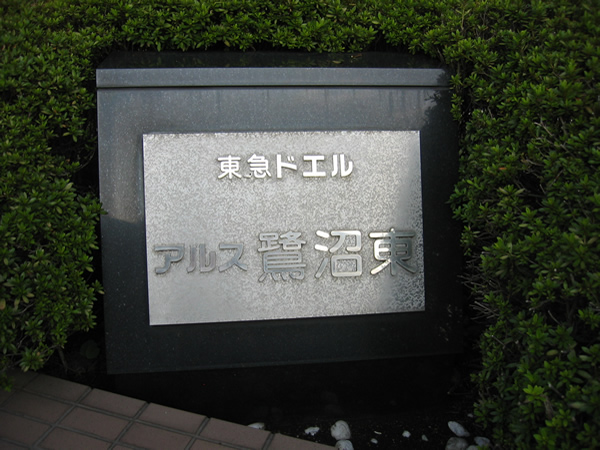 東急ドエルアルス鷺沼東の外観