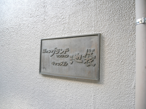 東カングランドマンションキャッスル池袋の外観