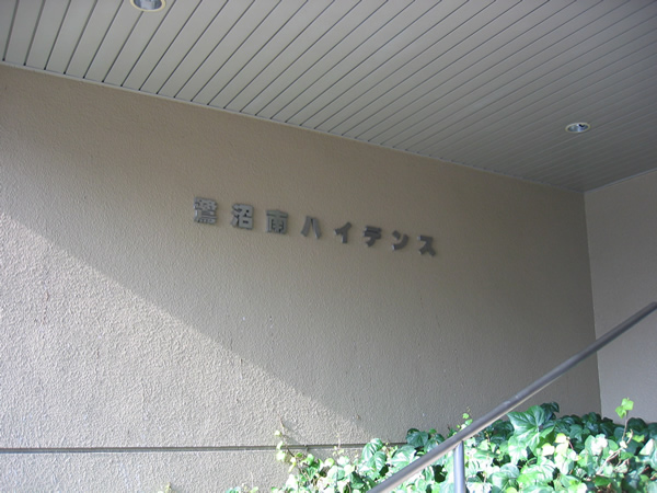 鷺沼南ハイデンスの外観