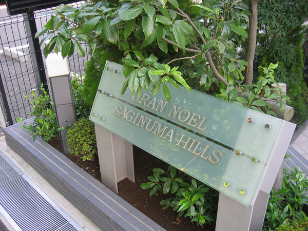 グランノエル鷺沼ヒルズの外観