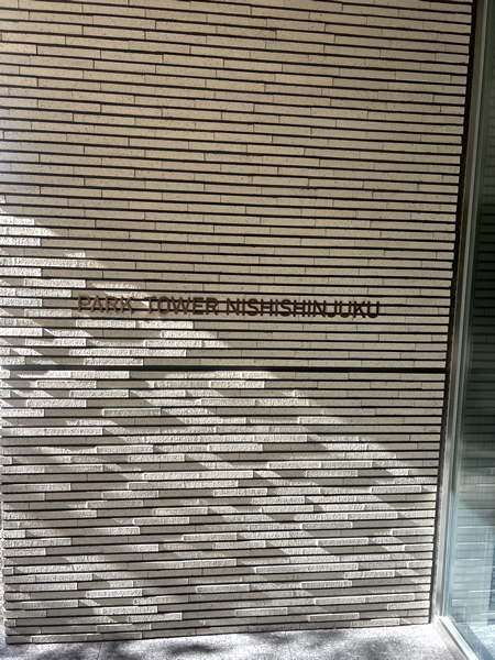 パークタワー西新宿の外観