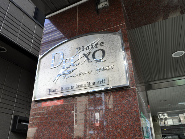 プレールドゥーク横浜反町の外観