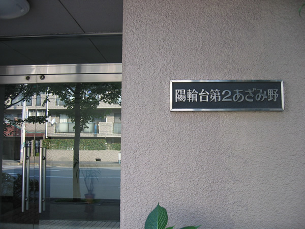 陽輪台第2あざみ野の外観