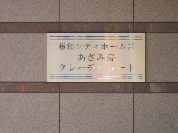 藤和シティホームズあざみ野の外観