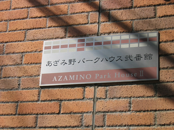 あざみ野パークハウス2番館の外観