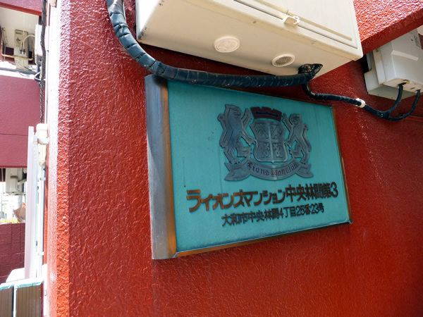 ライオンズマンション中央林間第3の外観