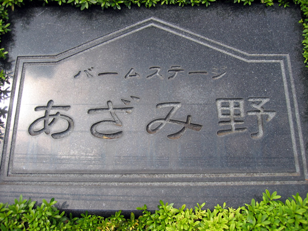 バームステージあざみ野の外観