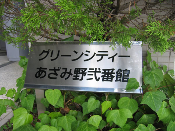 グリーンシティあざみ野2番館の外観