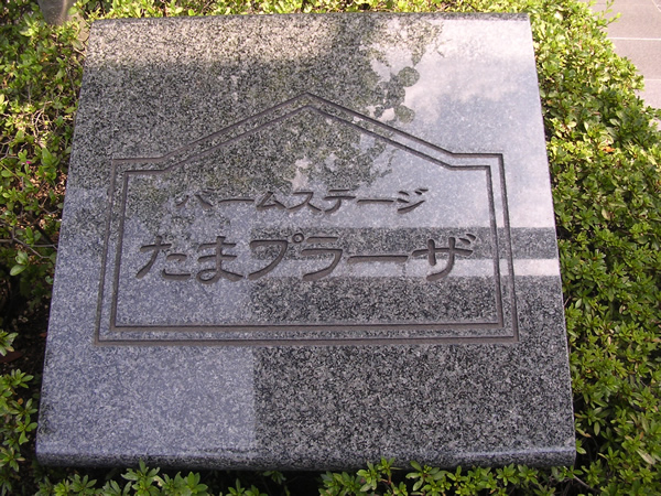 バームステージたまプラーザの外観