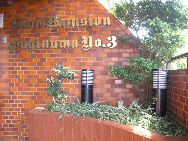 ライオンズマンション鷺沼第3の外観