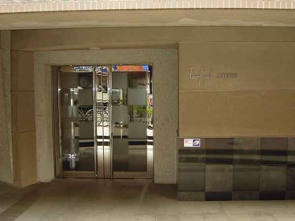 トゥールロワイヤル三軒茶屋の外観