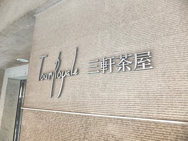 トゥールロワイヤル三軒茶屋の外観