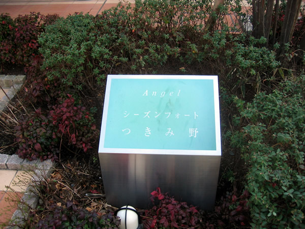 エンゼルシーズンフォートつきみ野の外観