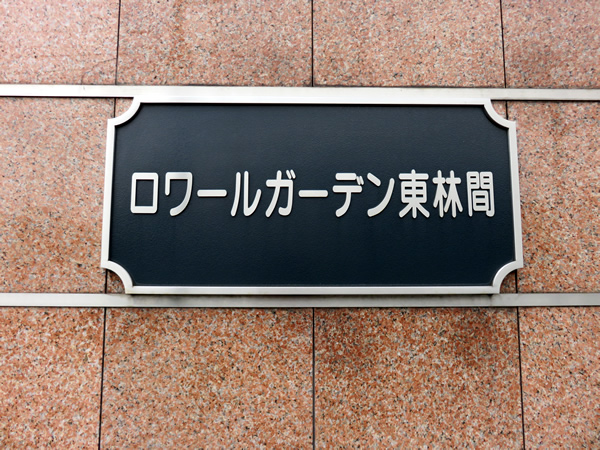 ロワールガーデン東林間の外観