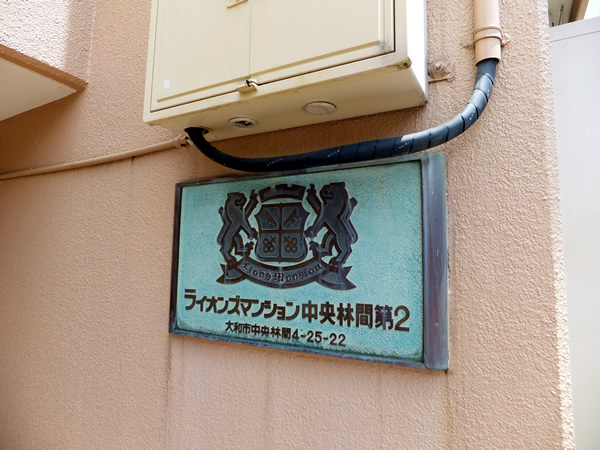 ライオンズマンション中央林間第2の外観