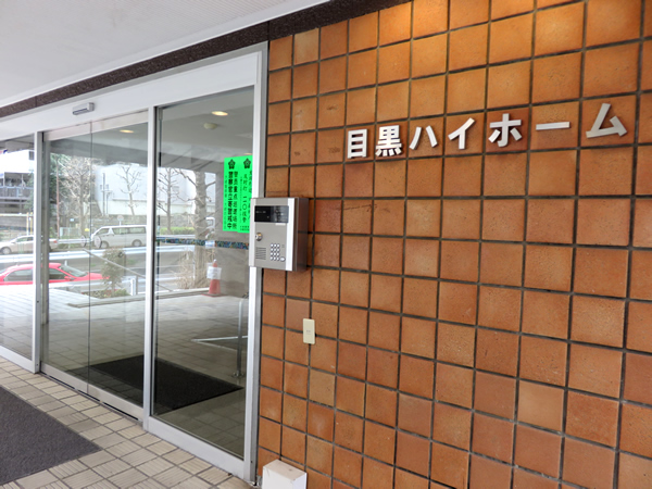 目黒ハイホームの外観