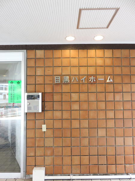 目黒ハイホームの外観