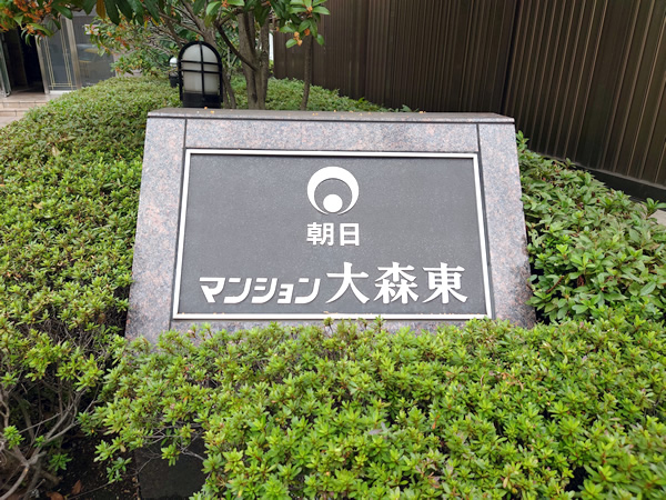 朝日マンション大森東の外観