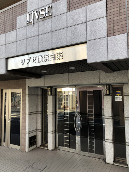 リブゼ横浜白楽の外観