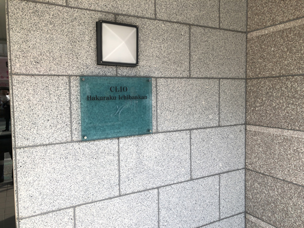 クリオ白楽1番館の外観