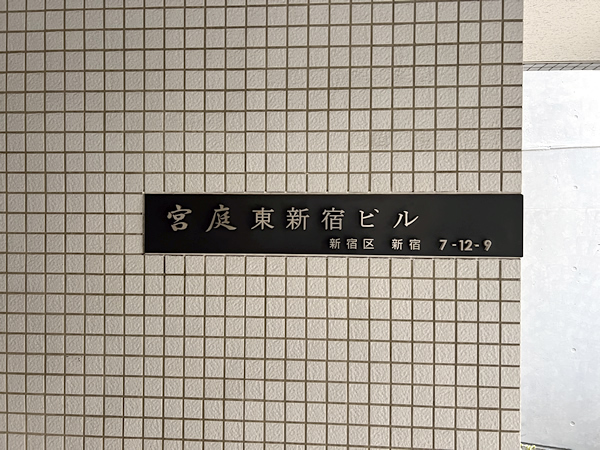 宮庭東新宿ビルの外観