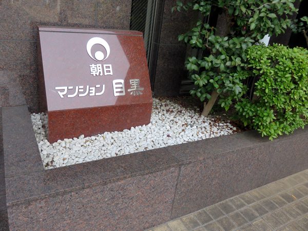 朝日マンション目黒の外観