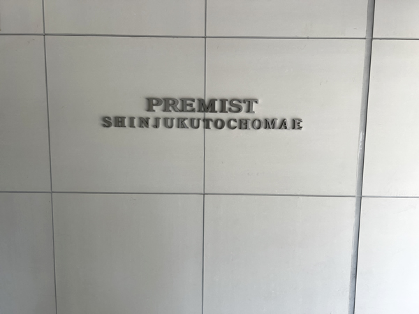 プレミスト新宿都庁前の外観