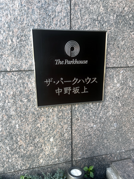 ザ・パークハウス中野坂上の外観