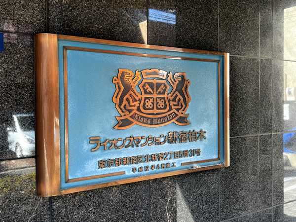 ライオンズマンション新宿柏木の外観