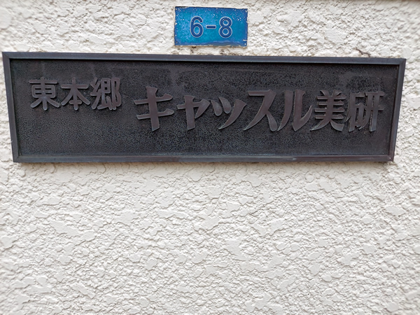 東本郷キャッスル美研の外観