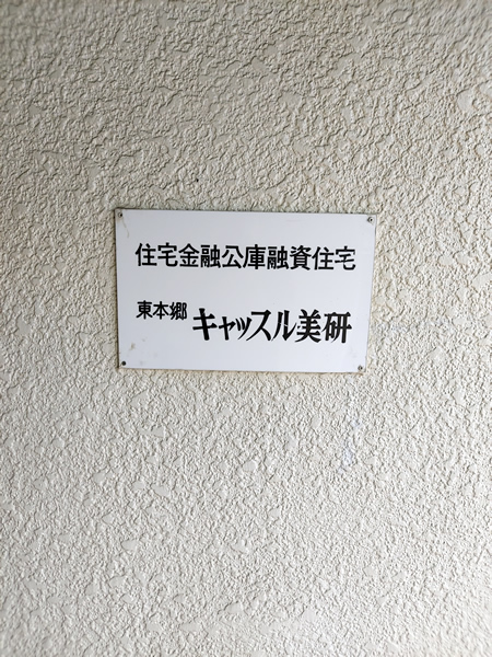 東本郷キャッスル美研の外観