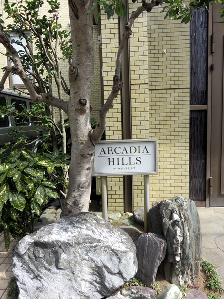 アーケディアヒルズの外観