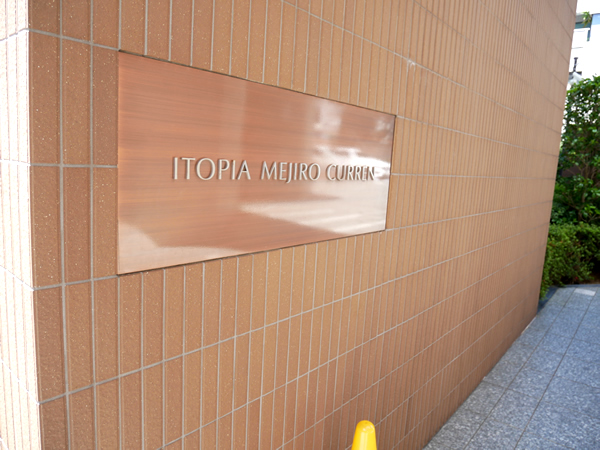 イトーピア目白カレンの外観