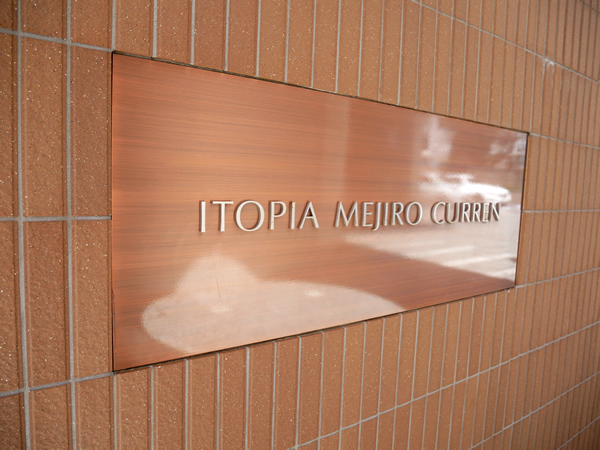 イトーピア目白カレンの外観