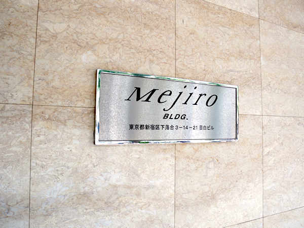 目白ビルの外観