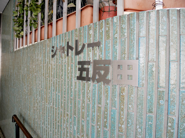 シャトレー五反田の外観