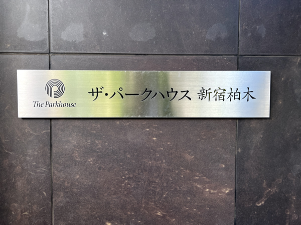 ザ・パークハウス新宿柏木の外観