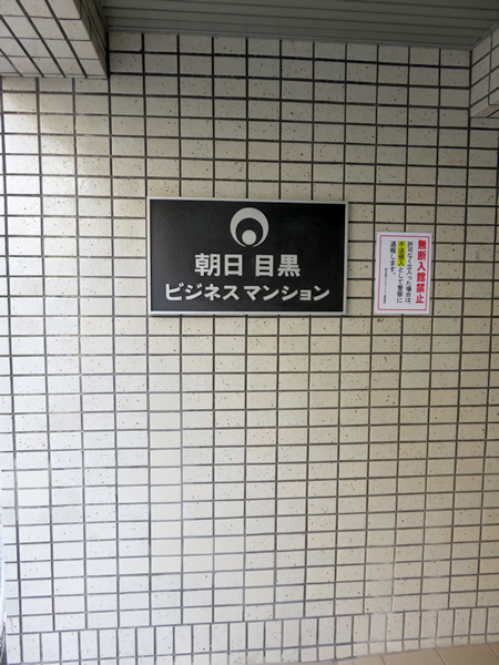 朝日目黒ビジネスマンションの外観