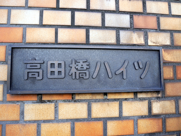 高田橋ハイツの外観
