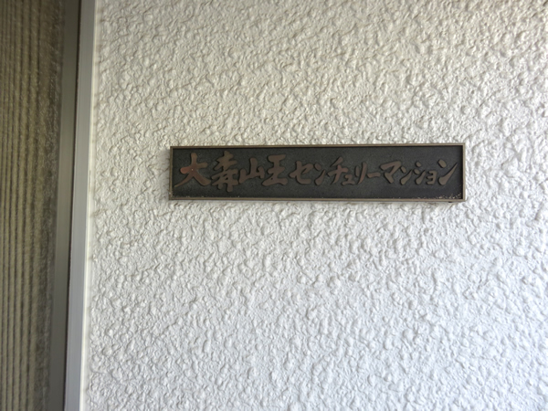 大森山王センチュリーマンションの外観