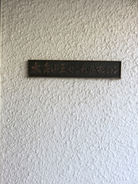 大森山王センチュリーマンションの外観