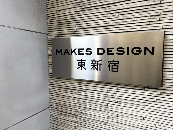 メイクスデザイン東新宿の外観
