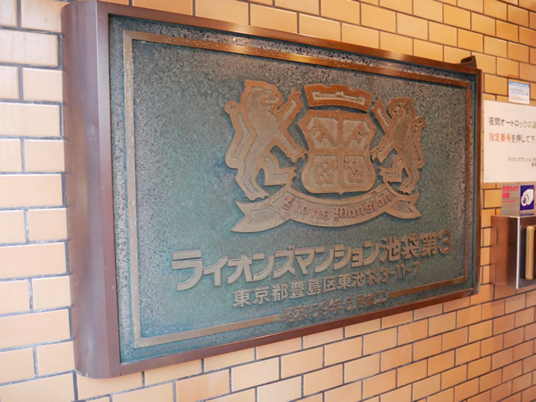 ライオンズマンション池袋第3の外観