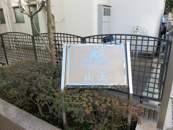 マイネシュロッス山王の外観